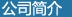 公司簡(jiǎn)介