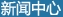 新聞中心