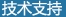 技術(shù)支持