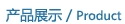 產(chǎn)品展示/Product