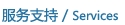 服務(wù)支持/Services