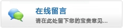 在線(xiàn)留言 請(qǐng)?jiān)诖颂幜粝履膶氋F意見(jiàn)……