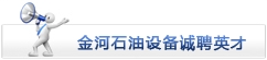 金河石油設(shè)備誠(chéng)聘英才