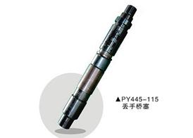 PY445-115 丟手橋塞