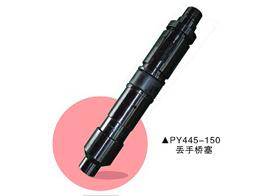 PY445-150 丟手橋塞