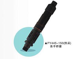 PY445-150(熱采) 丟手橋塞