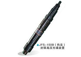 JFS-150B（熱采）封隔高壓充填裝置