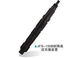 JFS-150B封隔高壓充填裝置